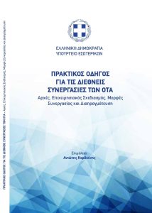 ΠΡΑΚΤΙΚΟΣ ΟΔΗΓΟΣ ΓΙΑ ΤΙΣ ΔΙΕΘΝΕΙΣ ΣΥΝΕΡΓΑΣΙΕΣ ΤΩΝ ΟΤΑ, ΥΠΟΥΡΓΕΙΟ ΕΣΩΤΕΡΙΚΩΝ