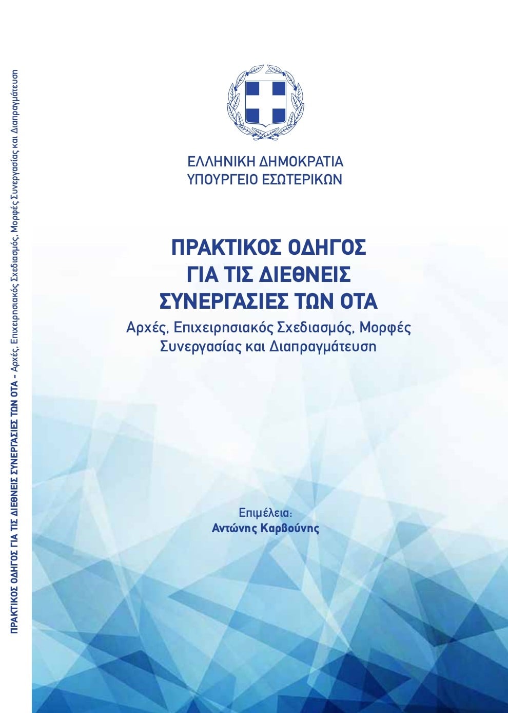 ΠΡΑΚΤΙΚΟΣ ΟΔΗΓΟΣ ΓΙΑ ΤΙΣ ΔΙΕΘΝΕΙΣ ΣΥΝΕΡΓΑΣΙΕΣ ΤΩΝ ΟΤΑ, ΥΠΟΥΡΓΕΙΟ ΕΣΩΤΕΡΙΚΩΝ